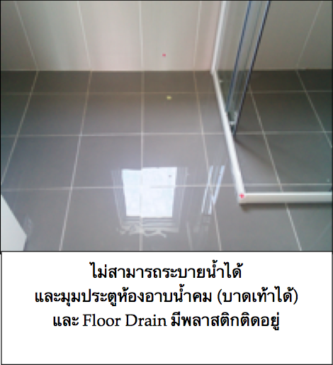 ตัวอย่างdefectเรื่องการปรับslopeระบายน้ำในห้องน้ำบริเวณฉากกั้นอาบน้ำ