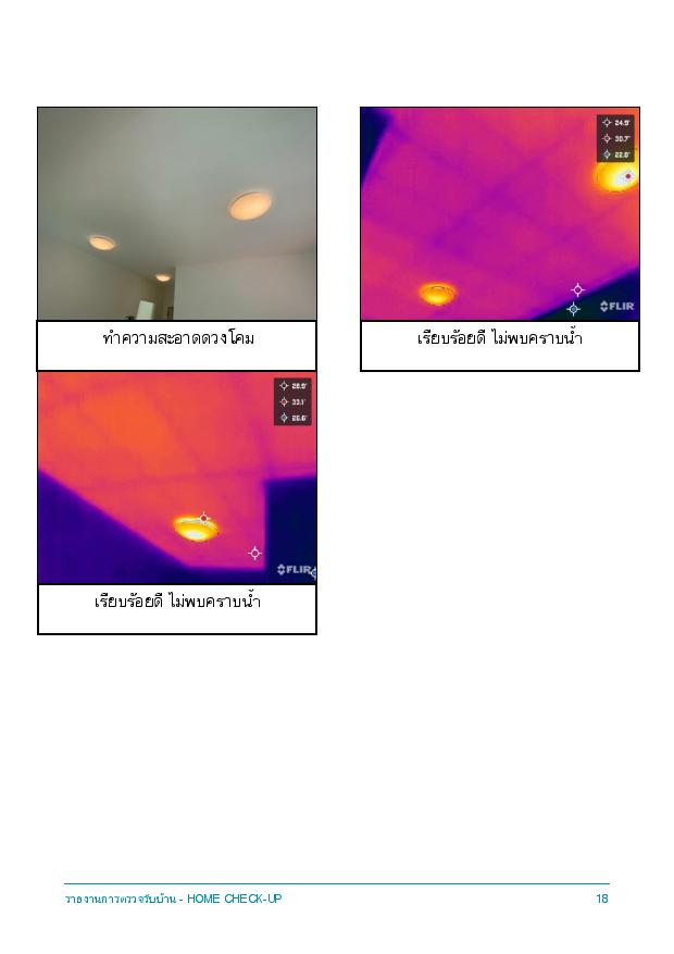 ตรวจสอบการรั่วซึมจากฝ้าชั้น 2 ด้วย กล้อง infrared เรียบร้อยดี (Villaggio รังสิต คลอง 2)