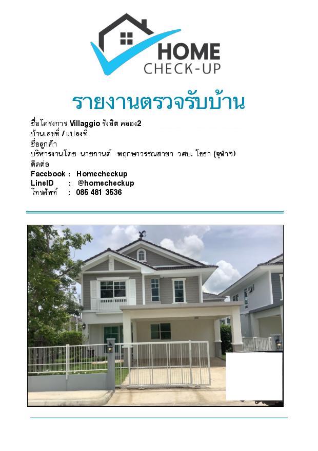 รีวิว ตรวจบ้าน Villaggio รังสิต คลอง 2 (Villaggio Rangsit Khlong 2)