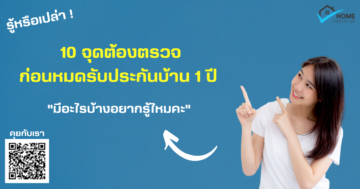 10จุดต้องตรวจ ก่อนหมดรับประกัน1ปี