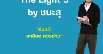 The Light 3 by ชนะสุ