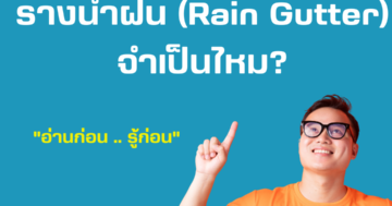 รางน้ำฝน Rain Gutter จำเป็นไหม