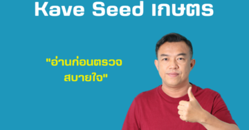 Kave Seed เกษตร